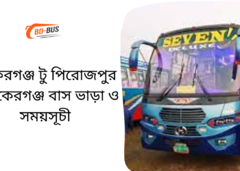 Bakerganj To Pirojpur To Bakerganj Bus Schedule & Ticket Price