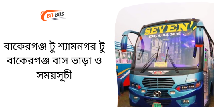 Bakerganj To Shyamnagar To Bakerganj Bus Schedule & Ticket Price