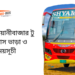 Beanibazar To Dhaka To Beanibazar Bus Schedule & Ticket Price