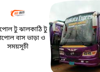 Benapole To Jhalokathi To Benapole Bus Schedule & Ticket Price