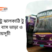 Benapole To Jhalokathi To Benapole Bus Schedule & Ticket Price