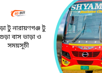 Bogra To Narayanganj To Bogra Bus Schedule & Ticket Price