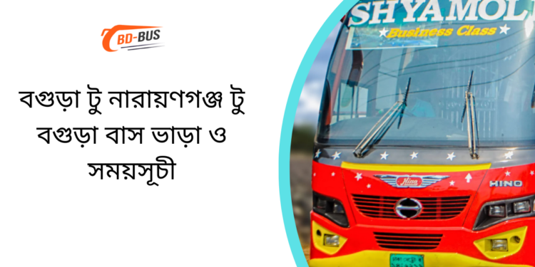 Bogra To Narayanganj To Bogra Bus Schedule & Ticket Price