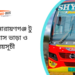 Bogra To Narayanganj To Bogra Bus Schedule & Ticket Price