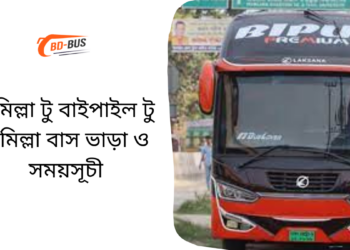 Comilla To Baipail To Comilla Bus Schedule &Ticket Price