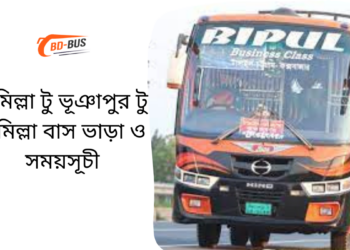 Comilla To Bhuapur To Comilla Bus Schedule &Ticket Price