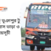 Comilla To Bhuapur To Comilla Bus Schedule &Ticket Price