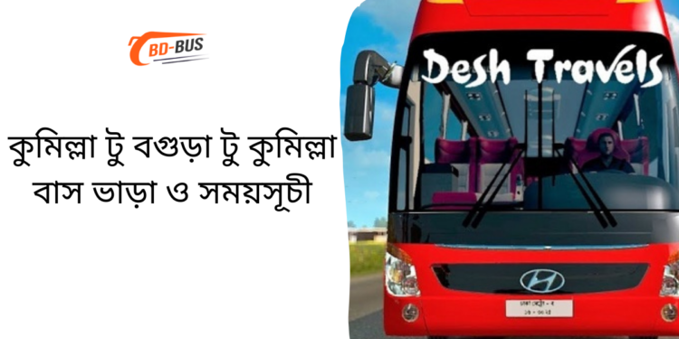 Comilla To Bogra To Comilla Bus Schedule &Ticket Price