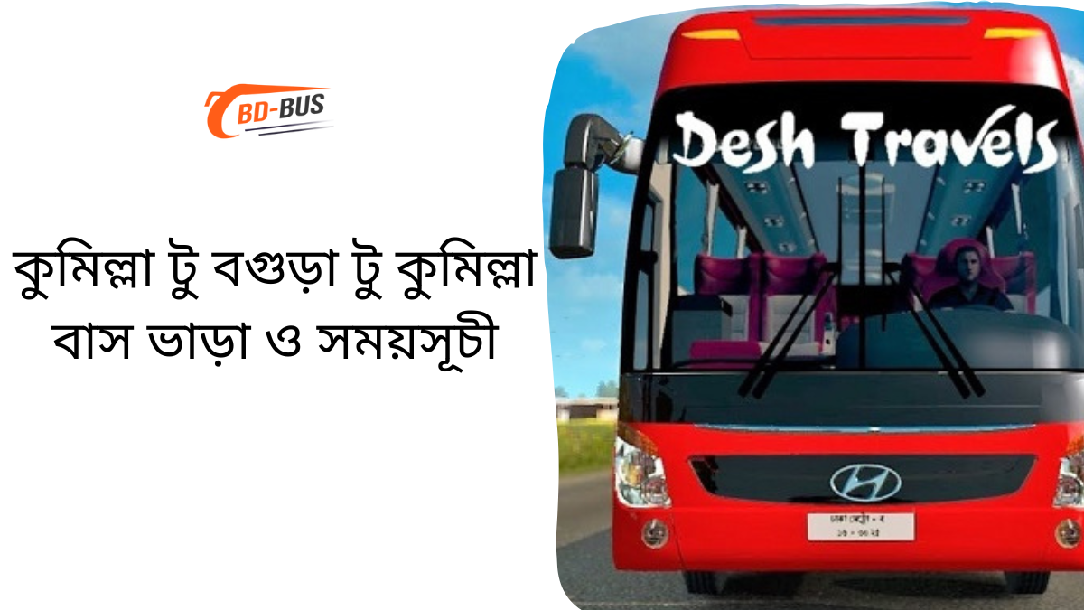 Comilla To Bogra To Comilla Bus Schedule &Ticket Price