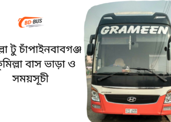 Comilla To Chapainawabganj To Comilla Bus Schedule &Ticket Price