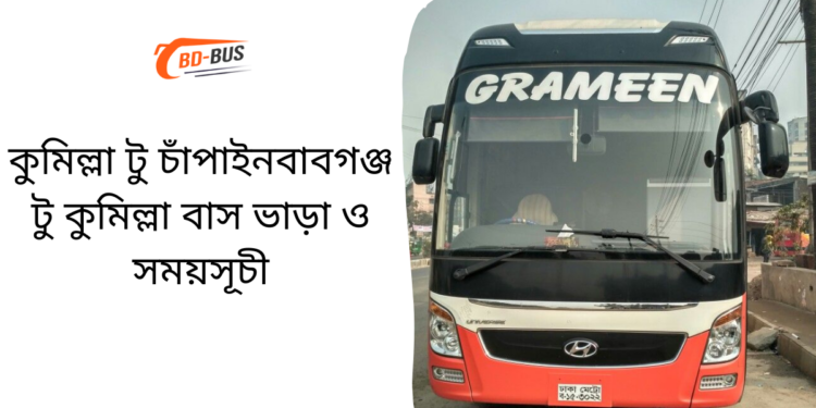 Comilla To Chapainawabganj To Comilla Bus Schedule &Ticket Price