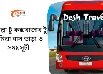 Comilla To Cox's Bazar To Comilla Bus Schedule &Ticket Price