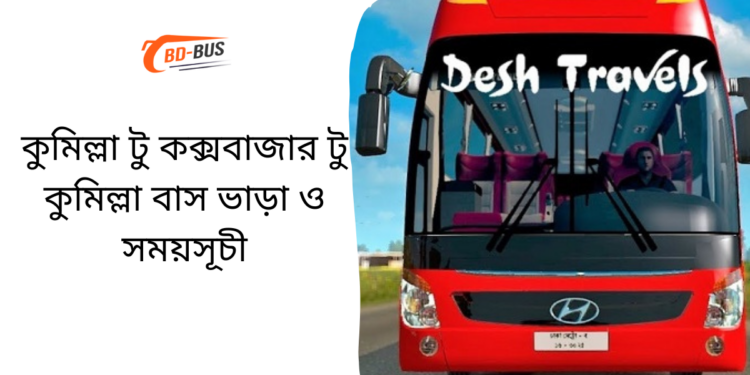 Comilla To Cox's Bazar To Comilla Bus Schedule &Ticket Price