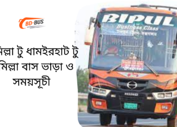 Comilla To Dhamurhat To Comilla Bus Schedule &Ticket Price