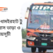 Comilla To Dhamurhat To Comilla Bus Schedule &Ticket Price