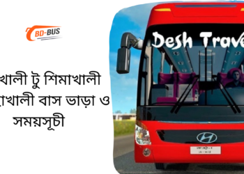 Mohakhali To Shimakhali To Mohakhali Bus Schedule &Ticket Price