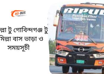 Comilla To Gobindaganj To Comilla Bus Schedule &Ticket Price