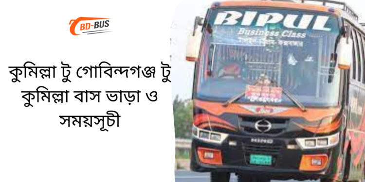 Comilla To Gobindaganj To Comilla Bus Schedule &Ticket Price