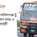 Comilla To Gobindaganj To Comilla Bus Schedule &Ticket Price