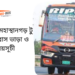 Comilla To Mohasthangor To Comilla Bus Schedule &Ticket Price