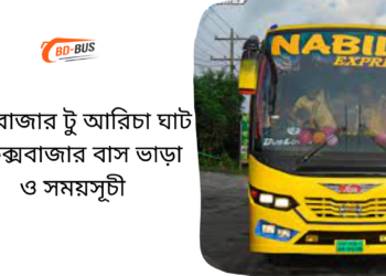 Cox's Bazar To Aricha Ghat To Cox's Bazar Bus Schedule & Ticket Price