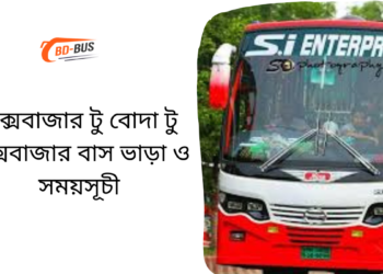 Cox's Bazar To BODA To Cox's Bazar Bus Schedule & Ticket Price