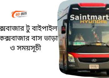 Cox's Bazar To Baipail To Cox's Bazar Bus Schedule & Ticket Price