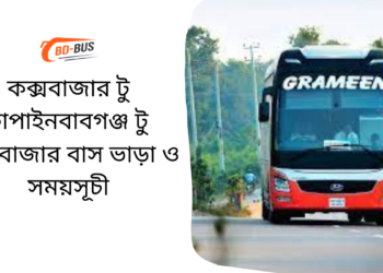 Cox's Bazar To Chapainawabganj To Cox's Bazar Bus Schedule & Ticket Price