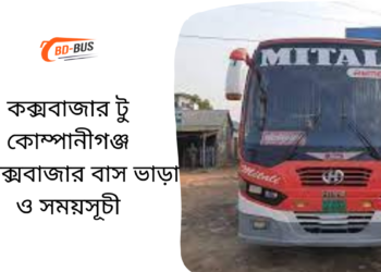 Cox's Bazar To COMPANIGANJ To Cox's Bazar Bus Schedule & Ticket Price