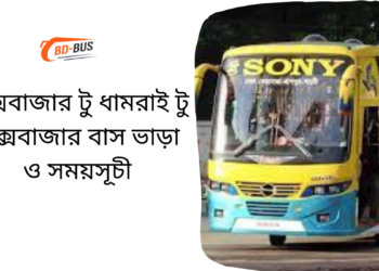 Cox's Bazar To Damrai To Cox's Bazar Bus Schedule & Ticket Price