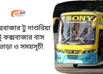 Cox's Bazar To Dashuria To Cox's Bazar Bus Schedule & Ticket Price