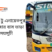 Cox's Bazar To Enayetpur To Cox's Bazar Bus Schedule & Ticket Price