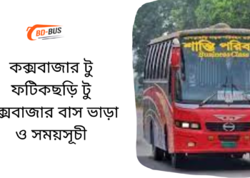 Cox's Bazar To Fatikchari To Cox's Bazar Bus Schedule & Ticket Price