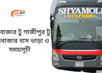 Cox's Bazar To Gazipur To Cox's Bazar Bus Schedule & Ticket Price