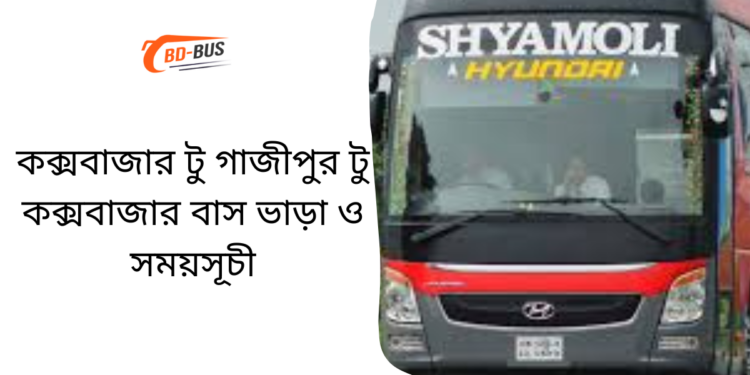 Cox's Bazar To Gazipur To Cox's Bazar Bus Schedule & Ticket Price