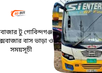 Cox's Bazar To Gobindaganj To Cox's Bazar Bus Schedule & Ticket Price