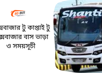 Cox's Bazar To Kaptai To Cox's Bazar Bus Schedule & Ticket Price (1)