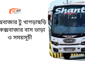 Cox's Bazar To Khagrachari To Cox's Bazar Bus Schedule & Ticket Price