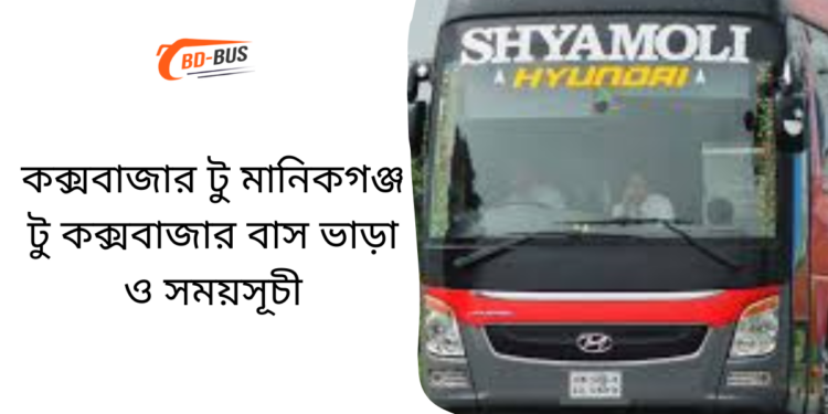 Cox's Bazar To Manikganj To Cox's Bazar Bus Schedule & Ticket Price