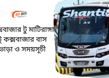 Cox's Bazar To Matiranga To Cox's Bazar Bus Schedule & Ticket Price