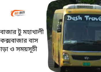 Cox's Bazar To Mohakhali To Cox's Bazar Bus Schedule & Ticket Price