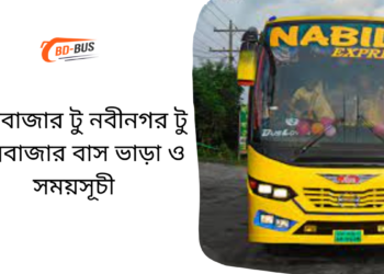 Cox's Bazar To Nabinagar To Cox's Bazar Bus Schedule & Ticket Price