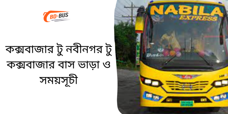 Cox's Bazar To Nabinagar To Cox's Bazar Bus Schedule & Ticket Price