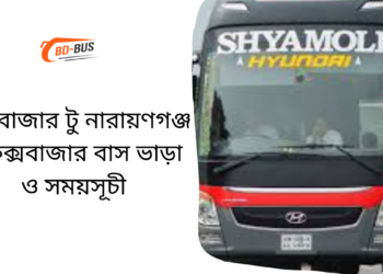 Cox's Bazar To Narayanganj To Cox's Bazar Bus Schedule & Ticket Price (1)