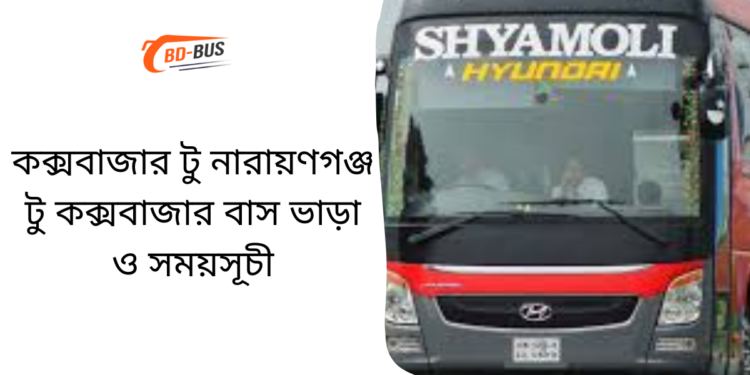 Cox's Bazar To Narayanganj To Cox's Bazar Bus Schedule & Ticket Price (1)