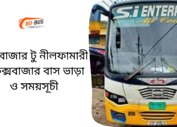 Cox's Bazar To Nilphamari To Cox's Bazar Bus Schedule & Ticket Price