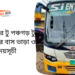 Cox's Bazar To Panchagarh To Cox's Bazar Bus Schedule & Ticket Price