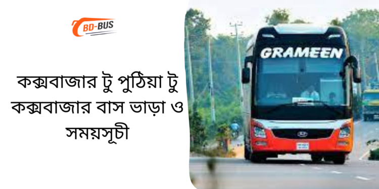 Cox's Bazar To Puthia To Cox's Bazar Bus Schedule & Ticket Price