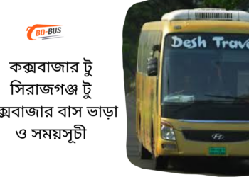 Cox's Bazar To Sirajganj To Cox's Bazar Bus Schedule & Ticket Price