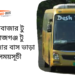 Cox's Bazar To Sirajganj To Cox's Bazar Bus Schedule & Ticket Price